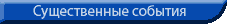 существенные события в жизни компании
